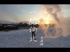 Video Mohe Beiji Arctic Christmas